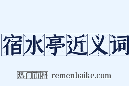 宿水亭近义词是什么意思的图片